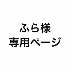 ふら様　専用ページ