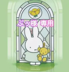 ぷぅ様専用ページ