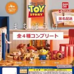 トイ・ストーリー まちぼうけ 全４種コンプリート