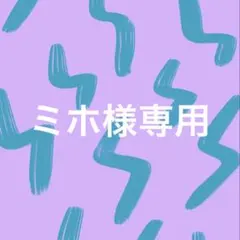 ミホ様専用
