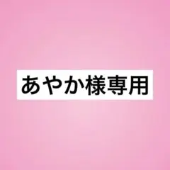 あやか様専用