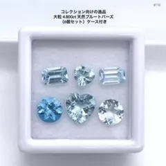 大粒 4.800ct 天然ブルートパーズ （6個セット）ケース付き
