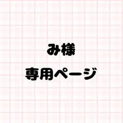 み様専用ページ ネイルパーツ