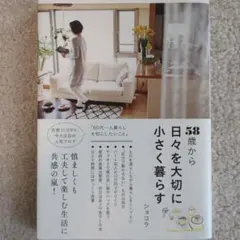 58歳から日々を大切に小さく暮らす