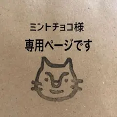 ミントチョコ様 専用ページです。
