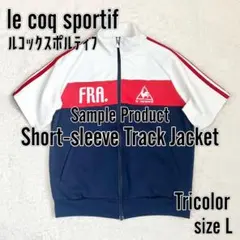 【le coq sportif】 サンプル品 半袖 トラックジャケット Lサイズのサムネイル