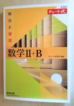 黄チャート数学 II + B 解法と演習 + 解答編〈別冊解答付き〉