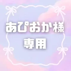 あぴおか様　専用ページ