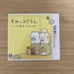3DS ハッピープライスセレクション すみっコぐらし ここがおちつくん