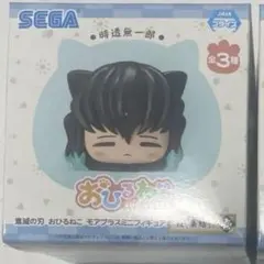 鬼滅の刃　おひるねこ　フィギュア　時透無一郎　不死川実弥　冨岡義勇 1381784420.jpg?1635437226