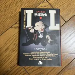 手塚治虫 ＩL