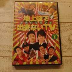 ★地上波で出来ないTVシリーズvol.1お笑いでポン