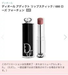 【新品未使用】Dior アディクト リップスティック 680 ローズフォーチュン