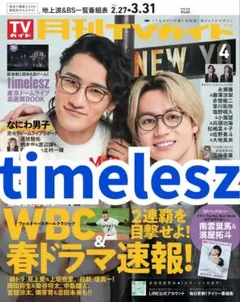 月刊TVガイド　切り抜き　timelesz