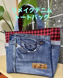 リメイクデニムトートバッグ（ハンドメイド）