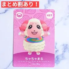 427 ちゃちゃまる●どうぶつの森 amiiboカード あつもり アミーボ