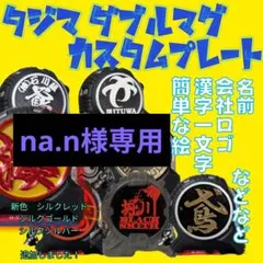 ma.n様専用　タジマ　ダブルマグ　カスタムプレート