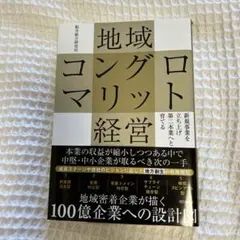 地域コングロマリット経営 : 新規事業を立ち上げ第二本業へと育てる
