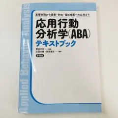 応用行動分析(ABA) テキストブック　学苑社