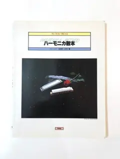 ブルース・フォーク＆ジャズ　ハーモニカ教本　松田幸一（ARI）著
