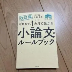 改訂版 ゼロから1カ月で受かる 大学入試 小論文のルールブック