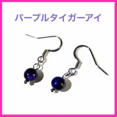 ハンドメイドピアス　パープルタイガーアイ　一粒　シンプル　シルバー