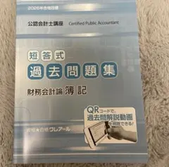 2026年最新】cpa 短答問題集の人気アイテム - メルカリ