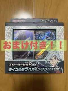 【新品未開封】 スターターセットex ダイゴのダンバル＆メタグロスex ポケカ