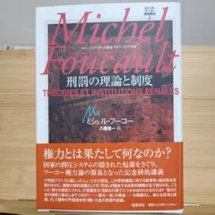 ミシェル・フーコー講義集成 2 刑罰の理論と制度