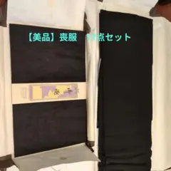 喪服用黒着物（合物・夏用）　一式17点