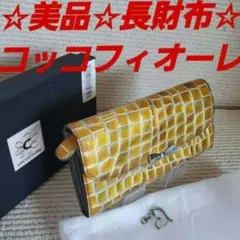 ☆美品☆コッコフィオーレ☆エナメル☆長財布☆イエロー☆レザー☆のサムネイル