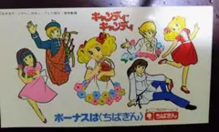 キャンディキャンディ ちばぎん ノベルティシール