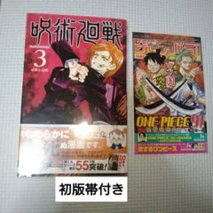 （初版帯付き）呪術廻戦　3巻