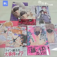 BL 新刊 3冊セット