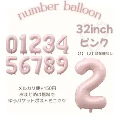 新品未使用 ナンバー バルーン 誕生日 装飾 ピンク 32インチ バースデー