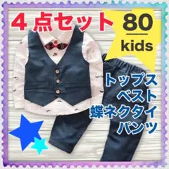セットアップ 男の子 ネイビー フォーマル b スーツ ベスト 80 4点セット