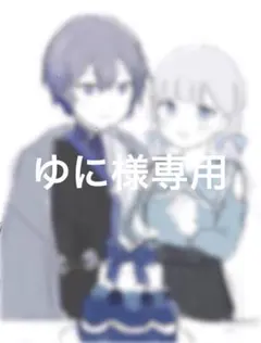 ゆに様専用