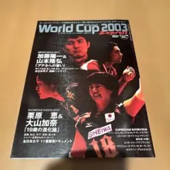 ワールドカップバレーボール2003 速報グラフ 月刊バレーボール臨時増刊