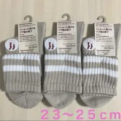 無印良品 『レディース靴下３足セット(サンドベージュボーダー・23〜25cm)』