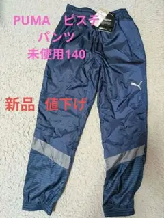 PUMAジュニア ネイビー ピステパンツ140未使用