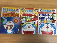 ドラえもん 学習シリーズ3冊セット（理科・社会）