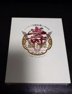 刀ミュ 新品未開封 壽乱舞音曲祭 初回限定版 Blu-ray
