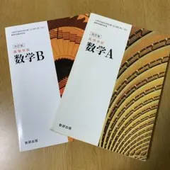 【2冊セット】改訂版 高等学校 数学A 数学B 数研出版 教科書