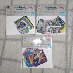 ⑧ 一番くじ ジョジョの奇妙な冒険 J賞 ステッカーコレクション まとめ売り