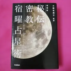 2026年最新】宿曜占星術 本の人気アイテム - メルカリ