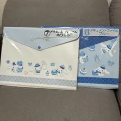 シナモロール ドキュメントファイル 2点セット