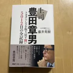 上司豊田章男 : トヨタらしさを取り戻す闘い5012日の全記録