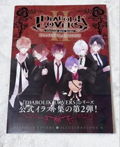 DIABOLIK LOVERS 公式イラスト集第2弾 帯付き 初版 ディアラバ