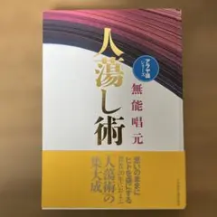 2026年最新】人蕩し術の人気アイテム - メルカリ