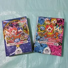 妖怪ウォッチ2・3 完全攻略ガイドセット